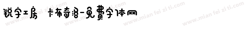 锐字工房 卡布奇洛字体转换